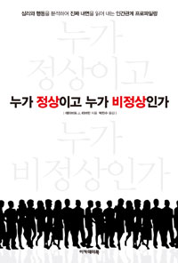 누가 정상이고 누가 비정상인가 : 심리와 행동을 분석하여 진짜 내면을 읽어 내는 인간관계 프로파일링