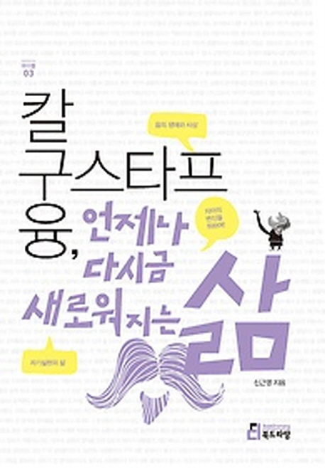 칼 구스타프 융, 언제나 다시금 새로워지는 삶