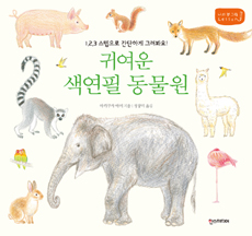 귀여운 색연필 동물원