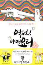 역전! 야매요리. 1 표지 이미지