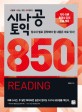 시나공 토익 850 Reading