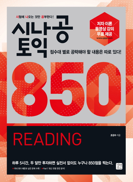 시나공 토익 850 Reading : "점수대 별로 공략해야 할 내용은 따로 있다!