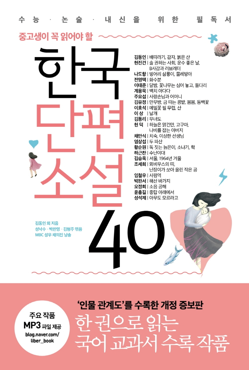 (중고생이 꼭 읽어야 할) 한국단편소설 40: 수능·논술·내신을 위한 필독서 표지 이미지