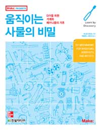 움직이는 사물의 비밀 (DIY를 위한 기계와 메커니즘의 기초)