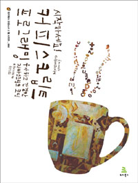 시작하세요 커피스크립트 프로그래밍 (우아하고 간결한 자바스크립트 코딩)