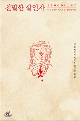 친밀한 살인자 (이웃 살인의 역사로 본 폭력의 뿌리)