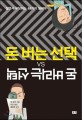 돈 버는 선택 돈 버리는 선택 (살면서 부딪히는 44가지 딜레마)