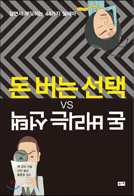 돈 버는 선택 VS 돈 버리는 선택 : 살면서 부딪히는 44가지 딜레마