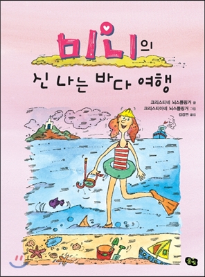 미니의 신나는 바다 여행