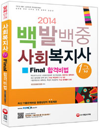 (백발백중) 사회복지사 : 1급 : final 합격비법 / 사회복지사 수험연구소 편저