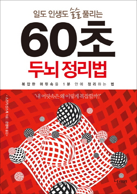 (일도 인생도 술술 풀리는) 60초 두뇌정리법