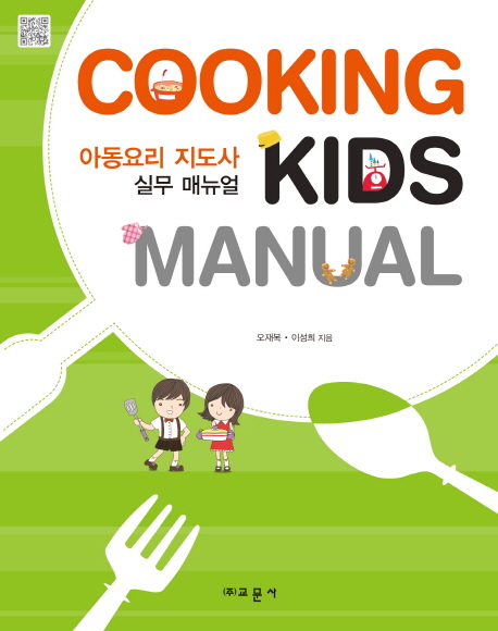 아동요리 지도사 실무 매뉴얼  = Cooking kids manual