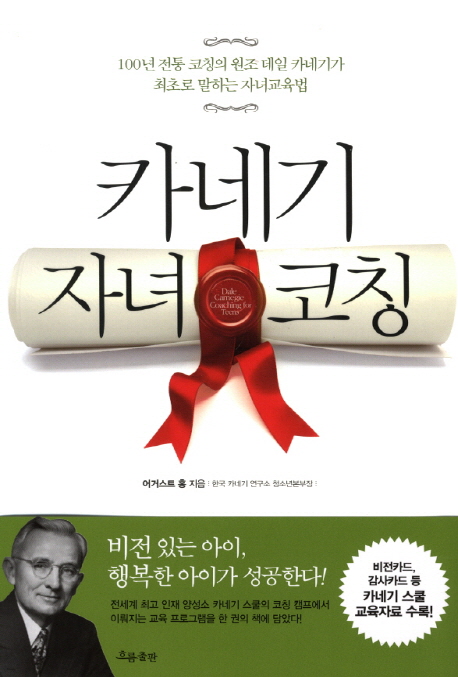 카네기 자녀 코칭 : 100년 전통 코칭의 원조 데일 카네기가 최초로 말하는 자녀교육법