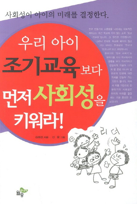우리 아이 조기교육보다 먼저 사회성을 키워라! : 사회성이 아이의 미래를 결정한다