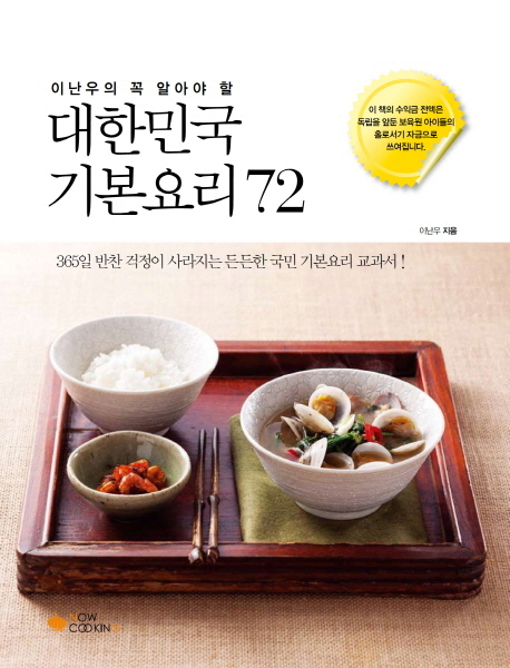 (이난우의 꼭 알아야 할) 대한민국 기본요리 72 : 365일 반찬 걱정이 사라지는 든든한 국민 기본요리 교과서