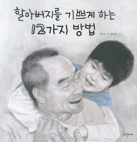 할아버지를 기쁘게하는 12가지방법 표지 이미지