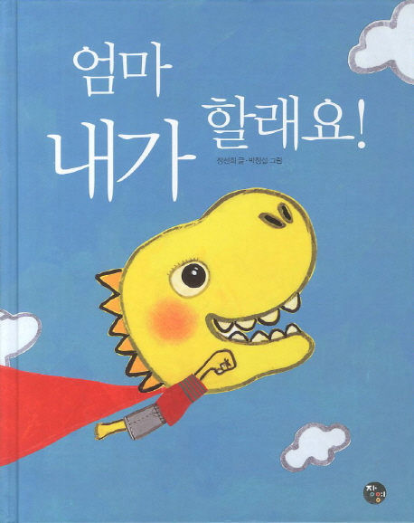 엄마, 내가 할래요 표지 이미지