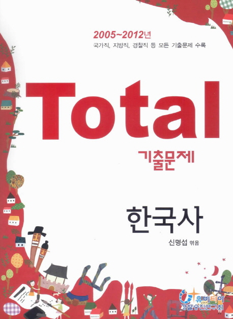 (Total 기출문제)한국사