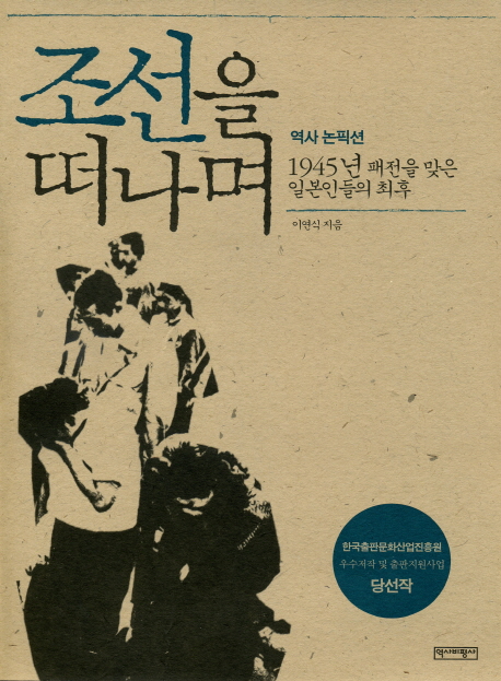(역사 논픽션)조선을 떠나며 : 1945년 패전을 맞은 일본인들의 최후 표지 이미지