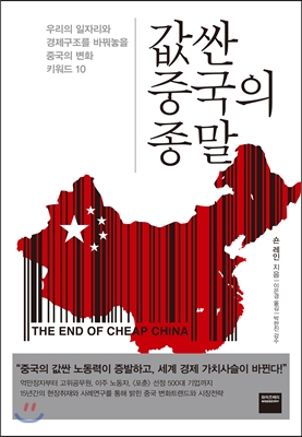 값싼 중국의 종말 : 우리의 일자리와 경제구조를 바꿔놓을 중국의 변화 키워드 10 표지 이미지