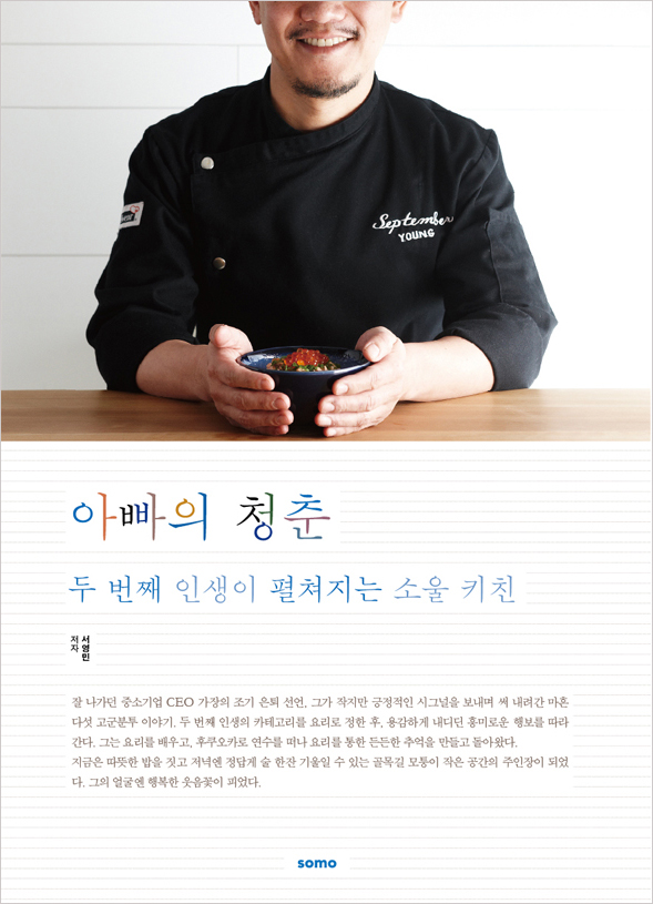 아빠의 청춘 : 두 번째 인생이 펼쳐지는 소울 키친