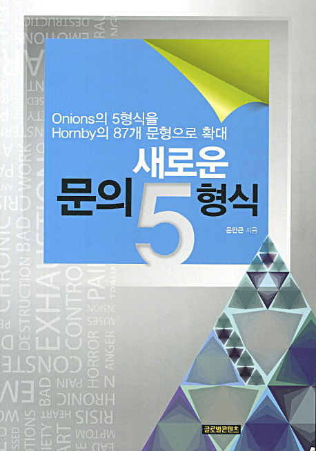 새로운 문의 5형식 : Onions의 5형식을 Hornby의 87개 문형으로 확대