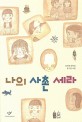 나의 사촌 세라