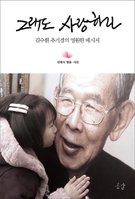 그래도 사랑하라 (김수환 추기경의 영원한 메시지)