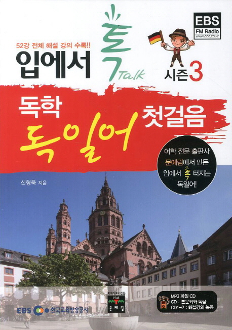 입에서 톡 독학 독일어 첫걸음 : 52강 전체 해설 강의 수록!!, 어학 전문 출판사 문예림에서 만든 입에서 톡 터지는 독일어!