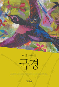 국경 : 이정 장편소설