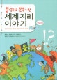말랑하고 쫀득~한 세계 지리 이야기