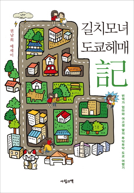 길치모녀 도쿄헤매記 : 번역가 엄마와 여고생 딸의 투닥투닥 도쿄 여행기