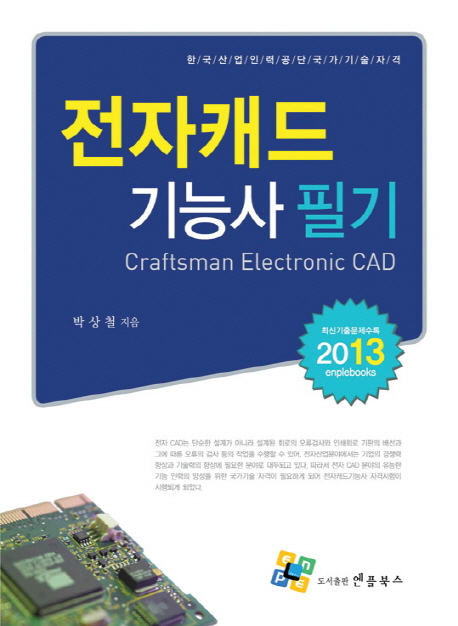 전자캐드기능사 = Craftsman electronic CAD  : 필기