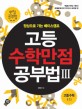 고등 수학만점 공부법.3: 고등수학 1