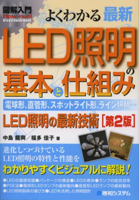 圖解入門 よくわかる最新LED照明の基本と仕組み : 電球形、直管形、スポットライト形、ライン照明... LED照明の最新技術