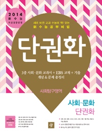 단권화 사회탐구영역 사회문화