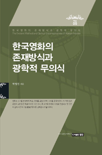 한국영화의 존재방식과 광학적 무의식