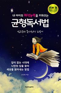 (내 아이의 해석능력을 키워주는) 균형독서법, 이론편 : 빛고운의 독서능력 회복기