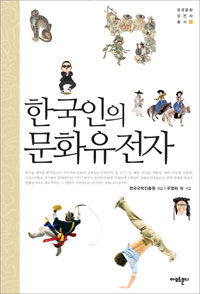 한국인의 문화 유전자