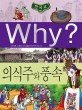 (Why?) 한국<span>사</span> : 의식주와 풍속