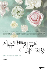 게슈탈트치료의 이해와 적용 : 접촉과 자각을 통한 경험적 치료