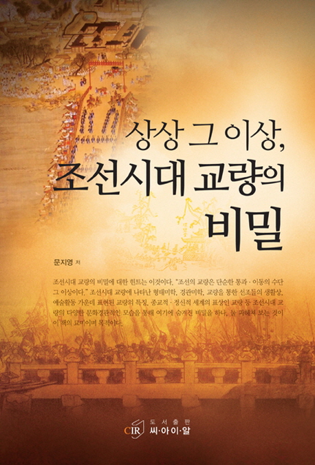 상상 그 이상, 조선시대 교량의 비밀