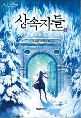 상속자들 상 (전민희 장편소설)