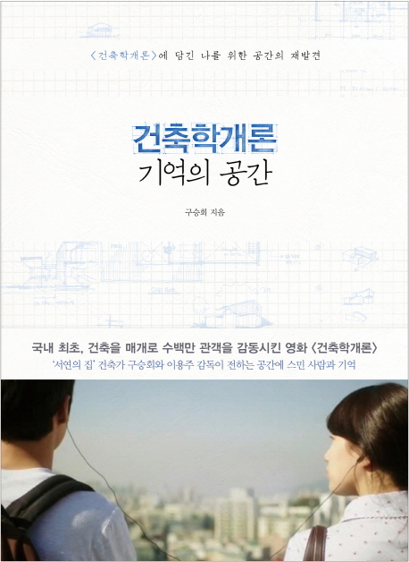 건축학개론 기억의 공간 : 건축학개론에 담긴 나를 위한 공간의 재발견