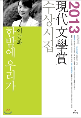 現代文學賞 수상시집. 2013(제58회) 표지 이미지