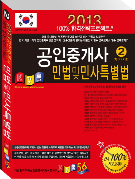 (2013) 공인중개사 민법 및 민사특별법 : 제1차 시험 / 경록부동산교육연구소 편