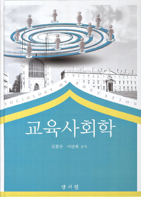 교육사회학 = Sociology of education