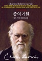 종의 기원 (2013,옥스퍼드컬러판)