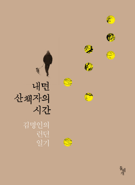 내면 산책자의 시간 : 김명인의 런던 일기