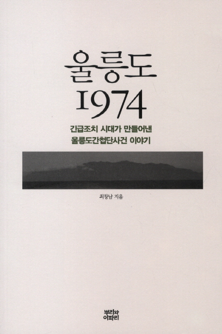 울릉도 1974 : 긴급조치 시대가 만들어낸 울릉도간첩단사건 이야기
